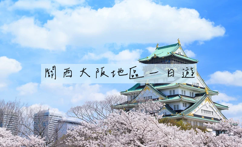 Departing from Osaka｜ Kansai private chartered one-day tour｜Osaka‧Kyoto‧Nara‧Kobe‧Awajishima‧Amanohashidate‧Lake Biwa