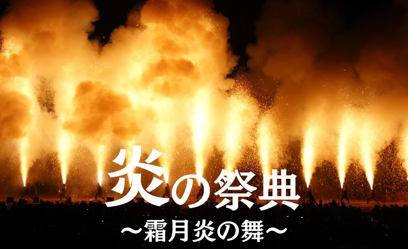 11/2 One-day only Aichi: The 29th Fire Festival ~ Frost Moon Flame Dance ~ 1 (1-day trip from Nagoya)