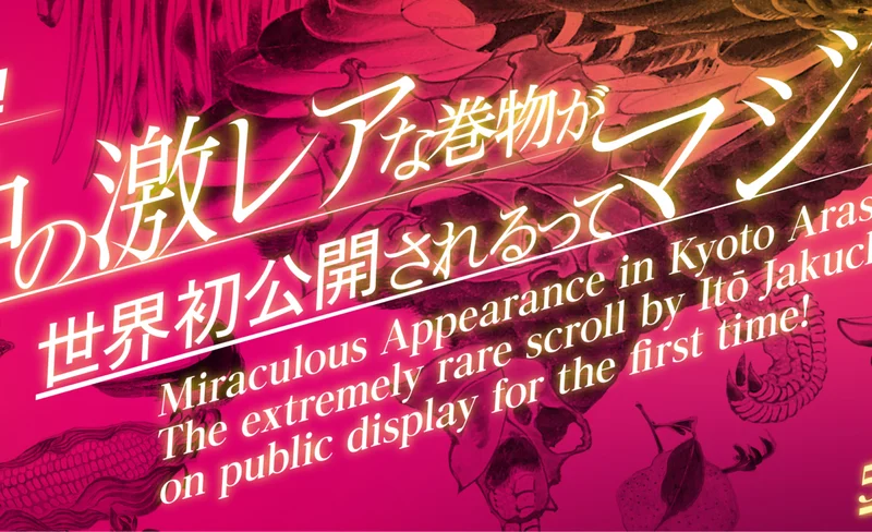 Fukuda Art Museum The extremely rare scroll by Ito Jakuchu