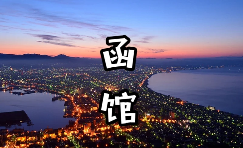 Hokkaido Chartered One-Day Tour Departs and Ends from Hakodat