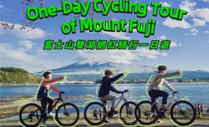 Mt. Fuji Cycling Tour (9-person group)｜Lake Yamanaka & Oshino Hakkai & Kawaguchiko & Arakurayama Park Cycling Day Tour (Depart from Tokyo)
