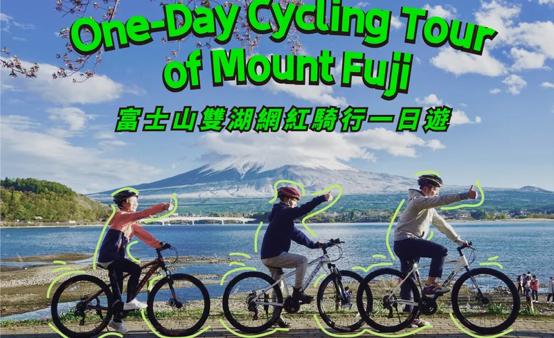 Mt. Fuji Cycling Tour (9-person group)｜Lake Yamanaka & Oshino Hakkai & Kawaguchiko & Arakurayama Park Cycling Day Tour (Depart from Tokyo)