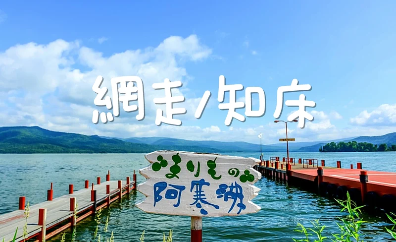 [Hokkaido, Japan | Dotō chartered tour] Lake Akan ⇆ Abashiri Shiretoko Utoro Customized 57 hours charter | Free itinerary arrangement