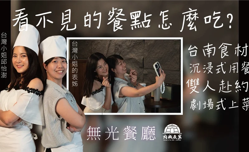 Tainan Dine in the Dark Restaurant:Local Ingredients + Thrilling Fun