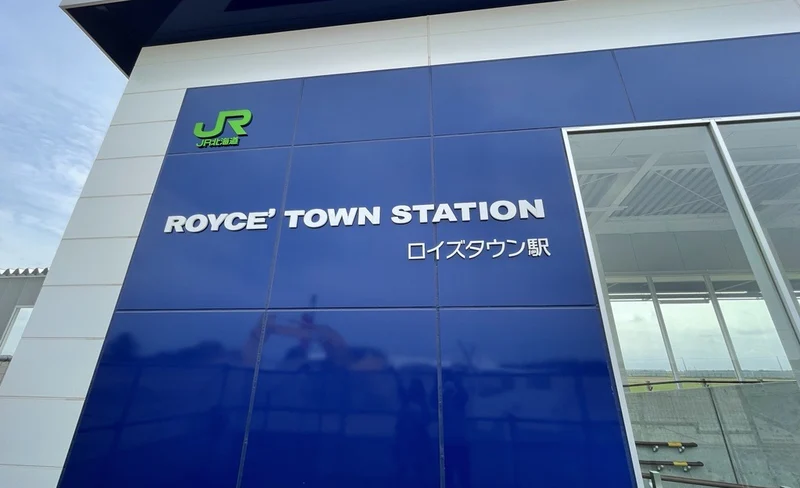 ROYCE CACAO&CHOCLATE TOWN (Hokkaido) by local train