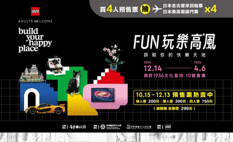 Pingyan 1936 Cultural Base Special Exhibition "FUN High Style"