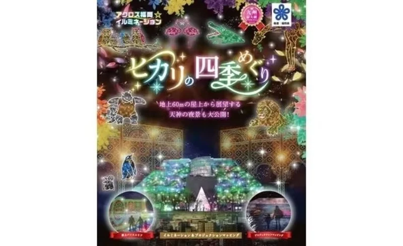 ACROS Fukuoka Illumination Admission Ticket (Fukuoka)