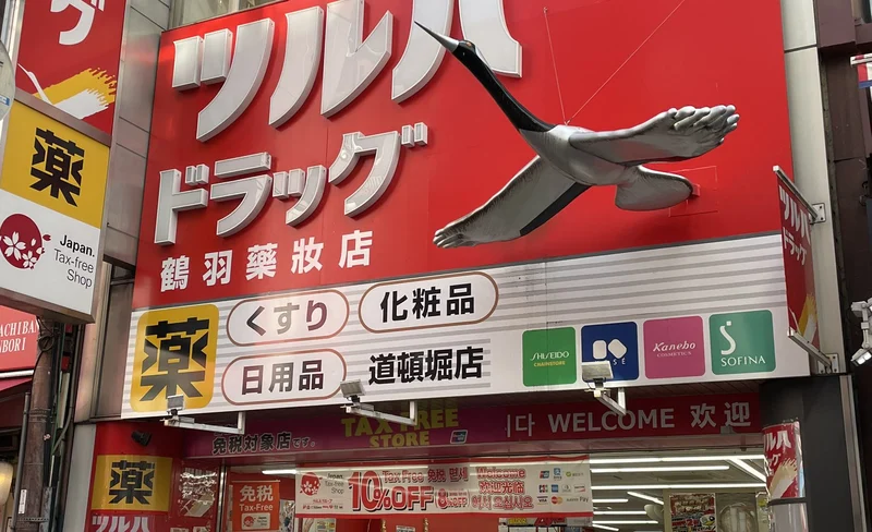 Tsuruha drug store shopping coupons