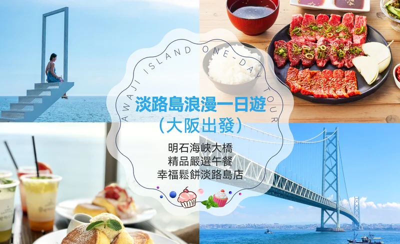 Akashi Kaikyo Bridge & Awajishima Terrace Day Tour with BBQ lunch