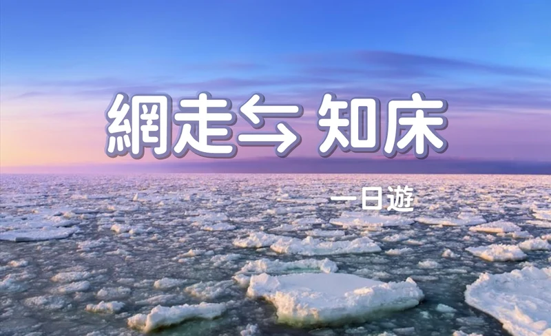 [Hokkaido, Japan | Dotō chartered tour] Abashiri ⇆ Shiretoko Utoro Customized 57 hours charter | Free itinerary arrangement