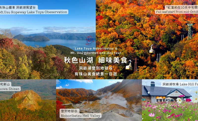 Hokkaido | Lake Toya Noboribetsu and Mt. Uzu gourmet one-day tour