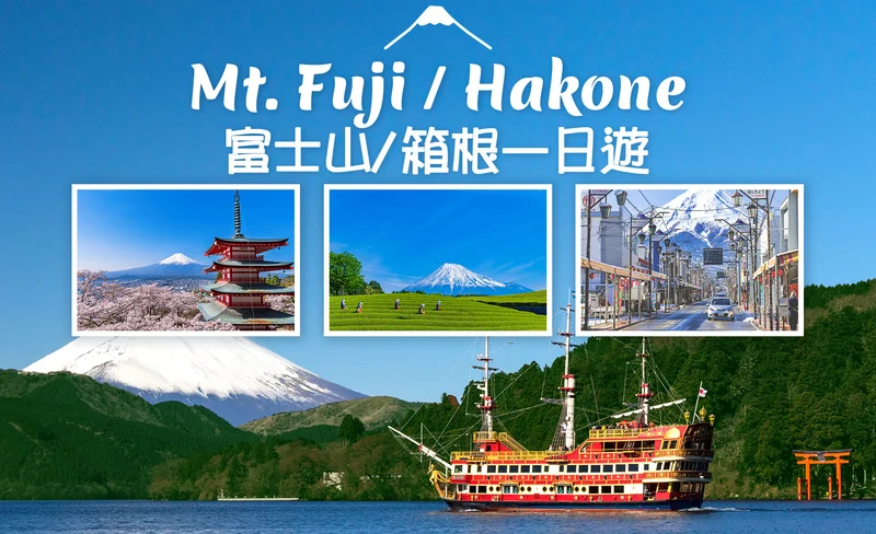 Mt. Fuji & Hakone popular sightseeing spots tour (Korean/ English)