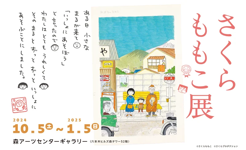 Momoko Sakura Exhibition Ticket in Mori Arts Center Gallery