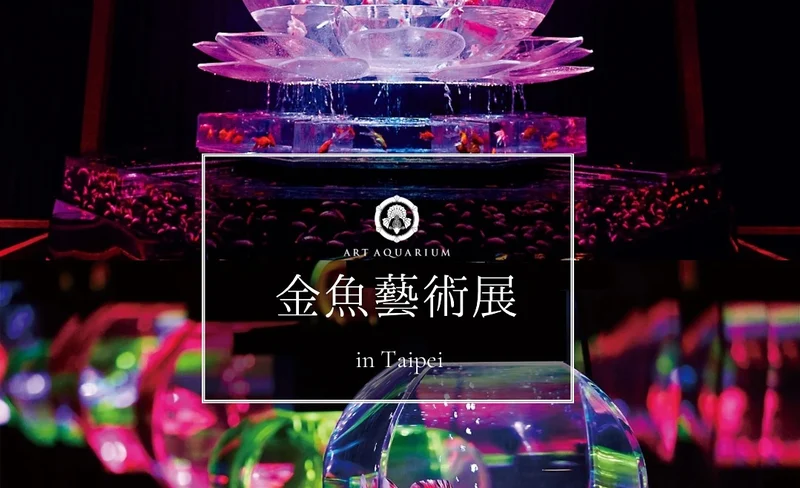 Art Aquarium (Goldfish Art Exhibition) in Taipei