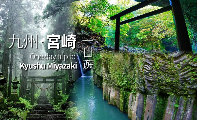 [Combined booking special] Kyushu Kamishiromi Kumanoza Shrine, Amano Iwato Shrine, and Takachiho Gorge Day Tour (Depart from Fukuoka)