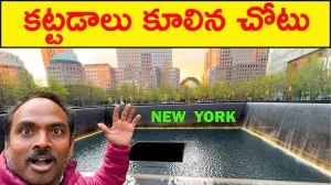 What is @ 9/11 Site Now? New York State Part - 1 (USA Telugu Travel Vlog Tour)