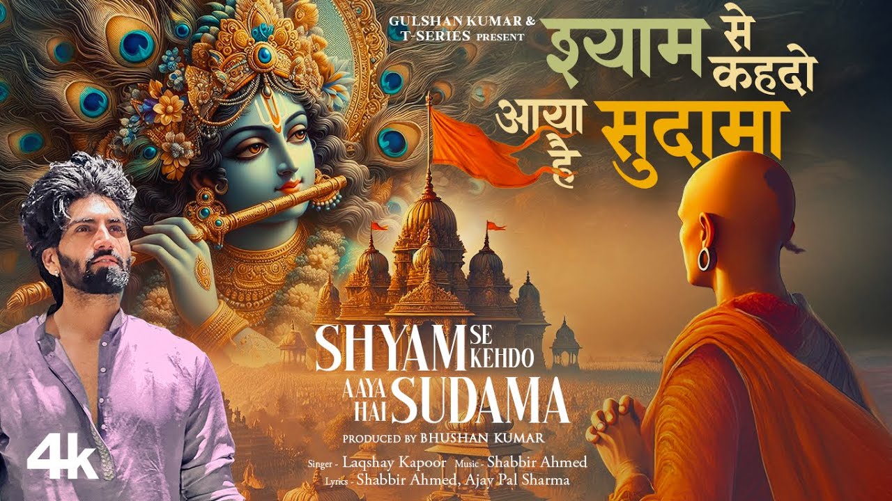Shyam Se Kehdo Aaya Hai Sudama (Full Song) – Laqshay Kapoor | Shabbir Ahmed | Ajay Pal Sharma
