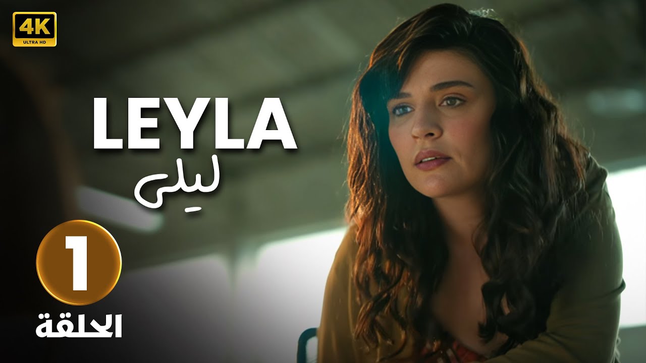الحلقة ( 1 ) المسلسل التركي مدبلج | ليلى | بطولة جيمري بايسال | جودة عالية HD