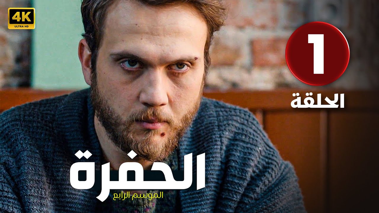 الحلقة ( 1 ) المسلسل التركي مدبلج | الحفرة 4 | بطولة أراس بولوت إينيملي | جودة عالية HD