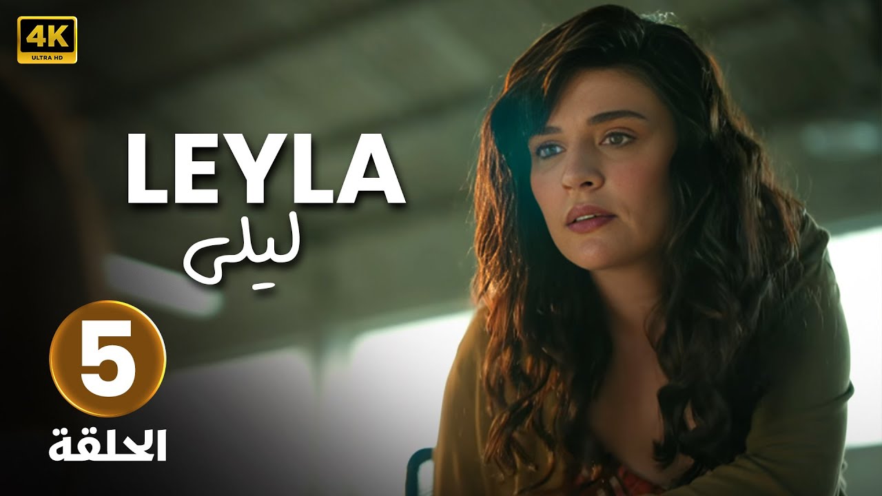 المسلسل التركي مدبلج | ليلى | الحلقة ( 5 ) Arabic Dubbed | جودة عالية HD