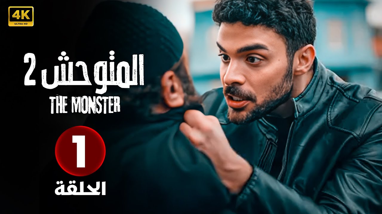الحلقة ( 1 ) المسلسل التركي  | المتوحش 2  | بطولة هاليت أوزغور ساري | جودة عالية HD