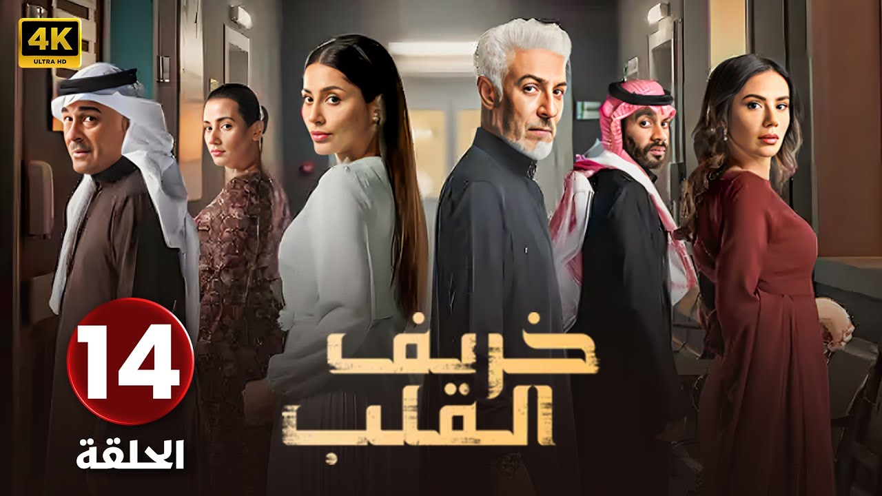 الحلقة الرابعة عشر ( 14 ) خريف القلب | بطولة إلهام علي و لبنى عبد العزيز | الحلقة كاملة HD