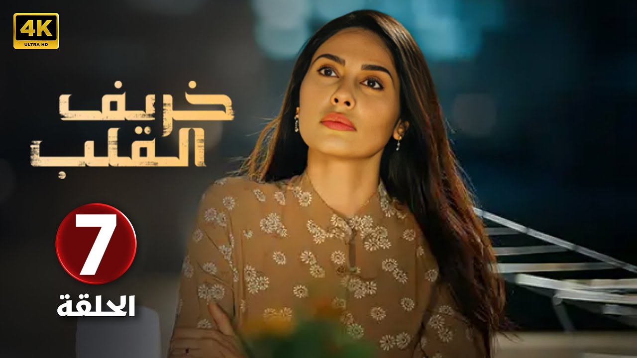 مسلسل | خــريــف القــلـب | الحلقة ( 7 ) بطولة عبد المحسن النمر لبنى عبد العزيز Full HD