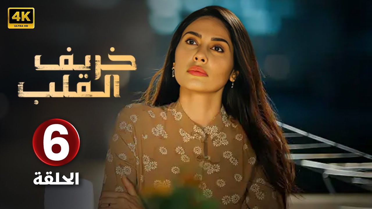 مسلسل | خــريــف القــلـب | الحلقة ( 6 ) لبنى عبد العزيز و إلهام علي Full HD