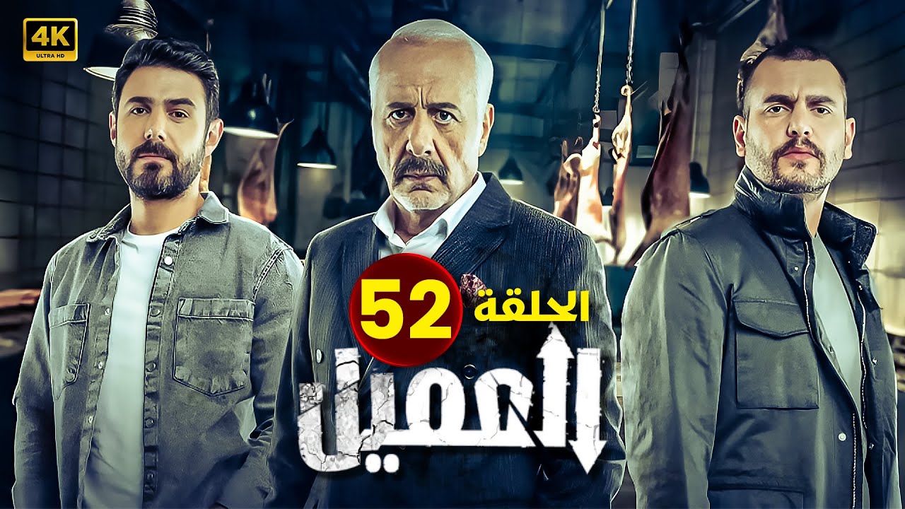 مسلسل | العــمــيــل | الحلقة 52 | بطولة أيمن زيدان و وسام فارس | جودة عالية HD