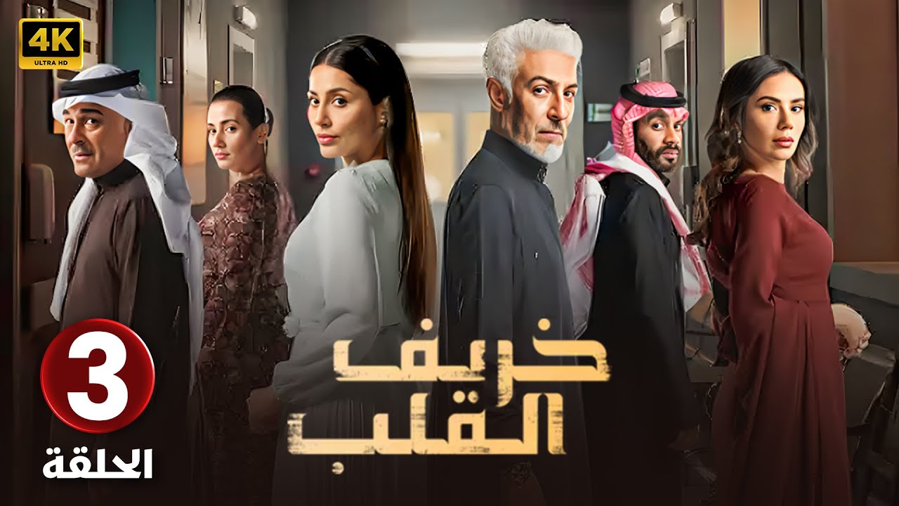 مسلسل | خــريــف القــلـب | الحلقة ( 3 ) لبنى عبد العزيز و إلهام علي Full HD