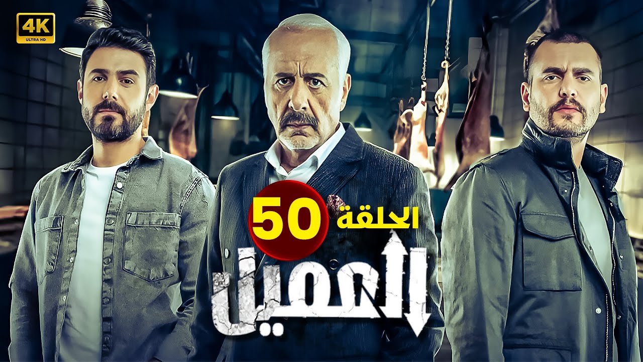 مسلسل | العــمــيــل | الحلقة 50 | بطولة أيمن زيدان و وسام فارس | جودة عالية HD
