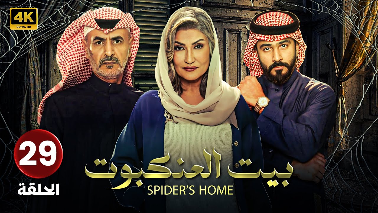 مسلسل | بيت العنكبوت | الحلقة ( 29 ) أصايل محمد و فايز بن جريس و تركي الكريديس HD
