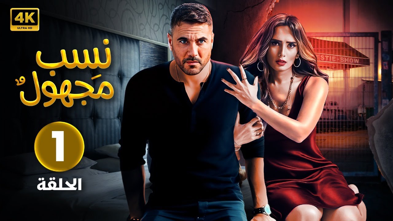 مسلسل | نسب مجهول | الحلقة 1 | بطولة احمد عز و زينة | جودة عالية HD