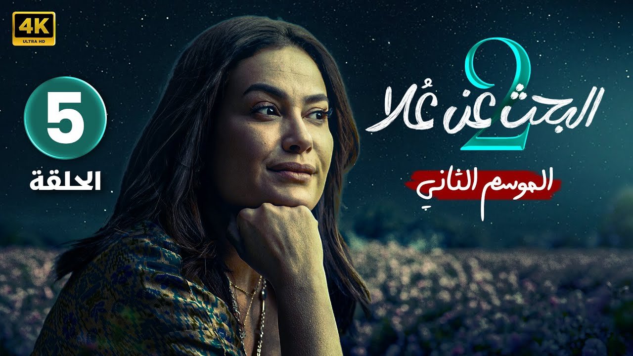 الحلقة 5 | مسلسل البحث عن علا 2 | بطولة هند صبري و ظافر العابدين | الحلقة كاملة بجودة عالية