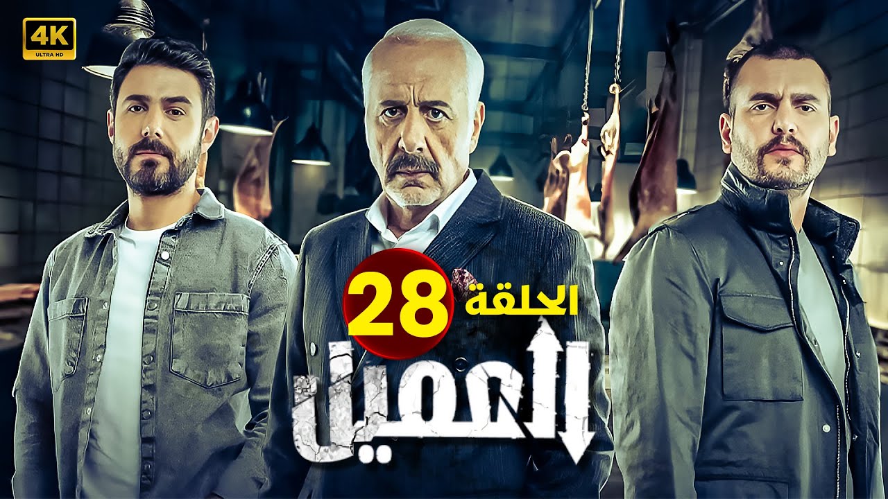 مسلسل | العــمــيــل | الحلقة 28 | بطولة أيمن زيدان و وسام فارس | جودة عالية HD