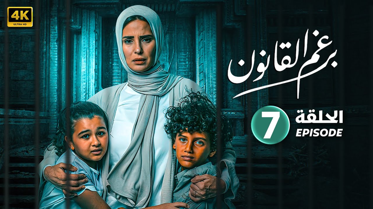 الحلقة السابعة 7 | مسلسل | برغم القانون بطولة إيمان العاصي وهاني عادل | 2024
