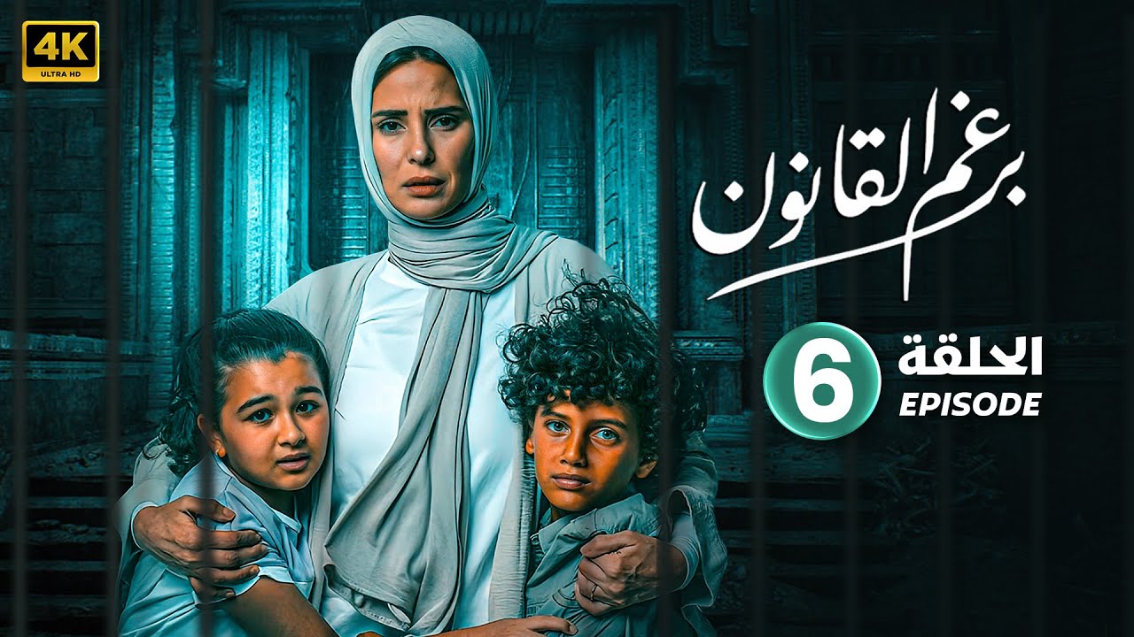 الحلقة السادسة 6 | مسلسل | برغم القانون بطولة إيمان العاصي وهاني عادل | 2024