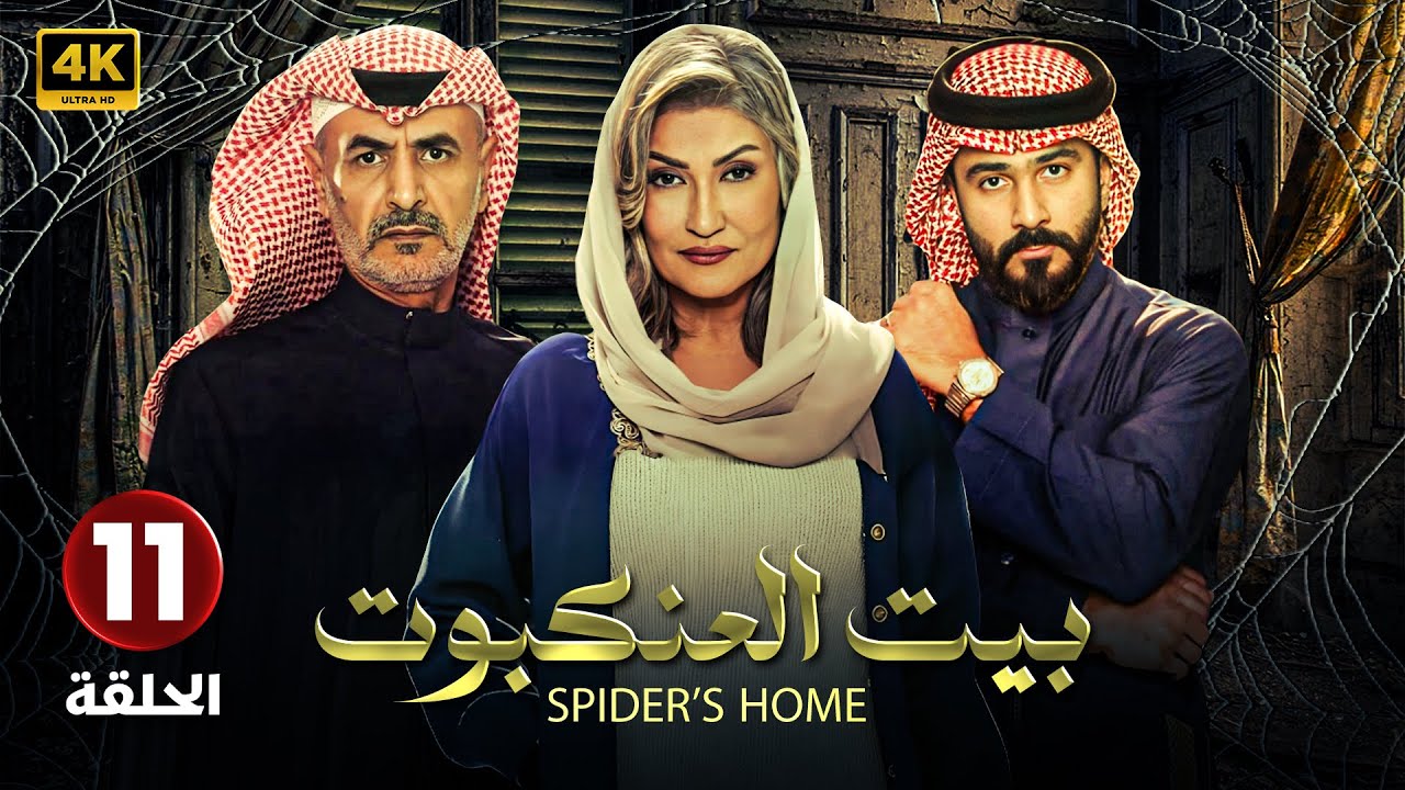 مسلسل | بيت العنكبوت | الحلقة الحادية عشر ( 11 ) أصايل محمد و فايز بن جريس و تركي الكريديس HD
