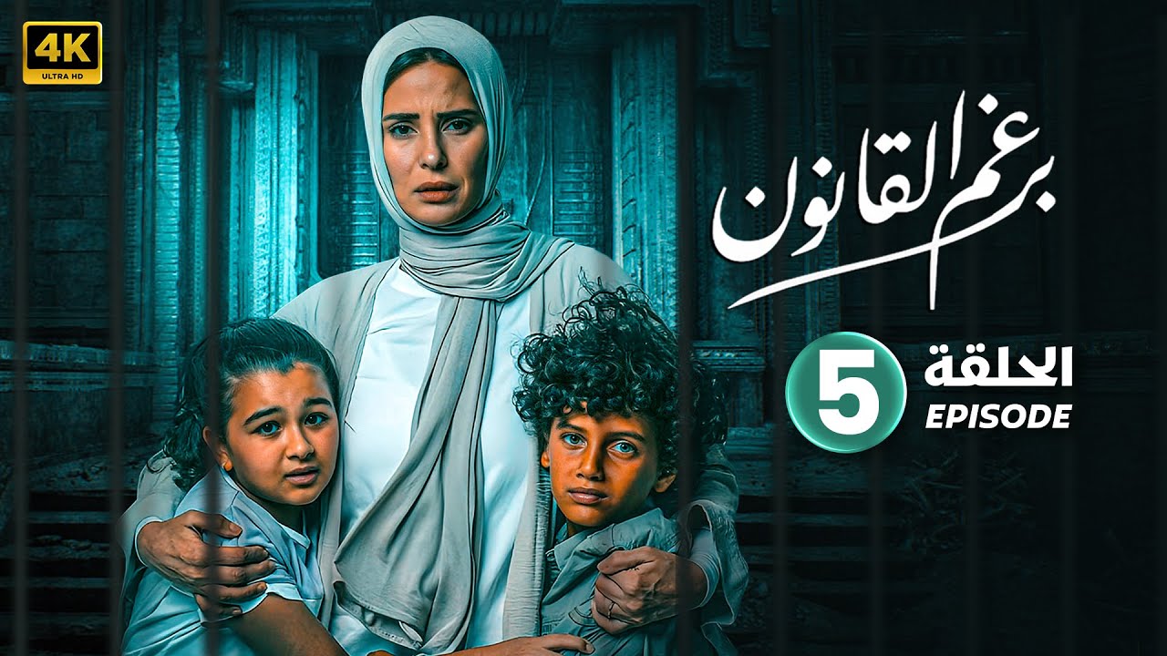 الحلقة الخامسة 5 | مسلسل | برغم القانون بطولة إيمان العاصي وهاني عادل | 2024