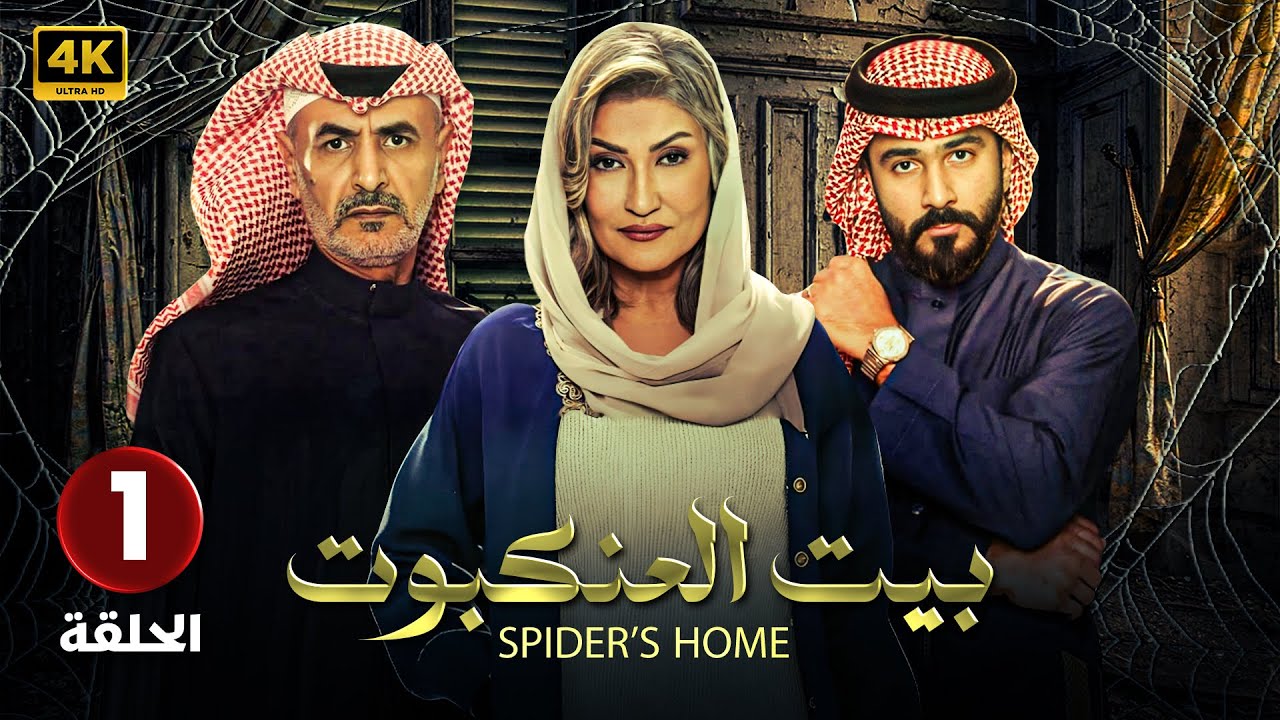 مسلسل | بيت العنكبوت | الحلقة الاولى  ( 1 ) أصايل محمد و فايز بن جريس و تركي الكريديس HD