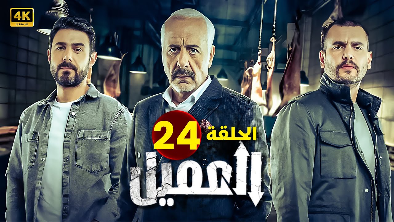 مسلسل | العــمــيــل | الحلقة 24 | بطولة أيمن زيدان و وسام فارس | جودة عالية HD