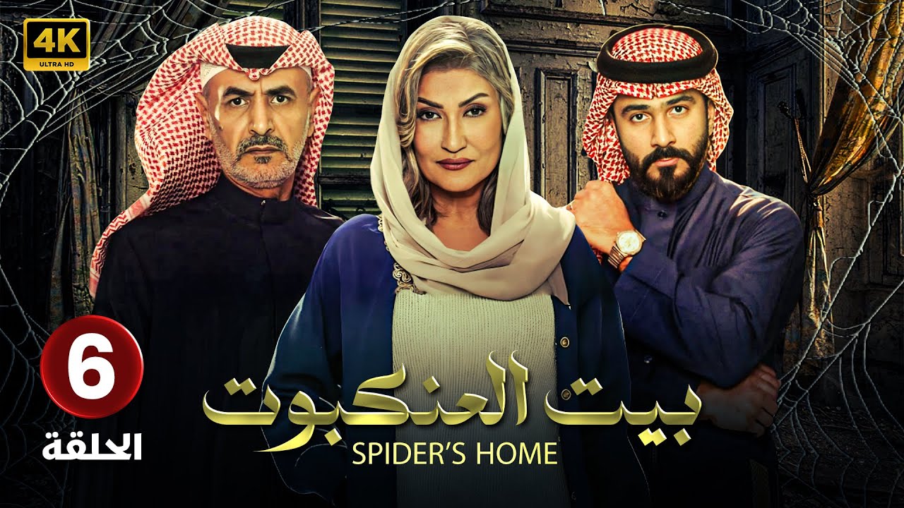 مسلسل | بيت العنكبوت | الحلقة السادسة ( 6 ) أصايل محمد و فايز بن جريس و تركي الكريديس HD