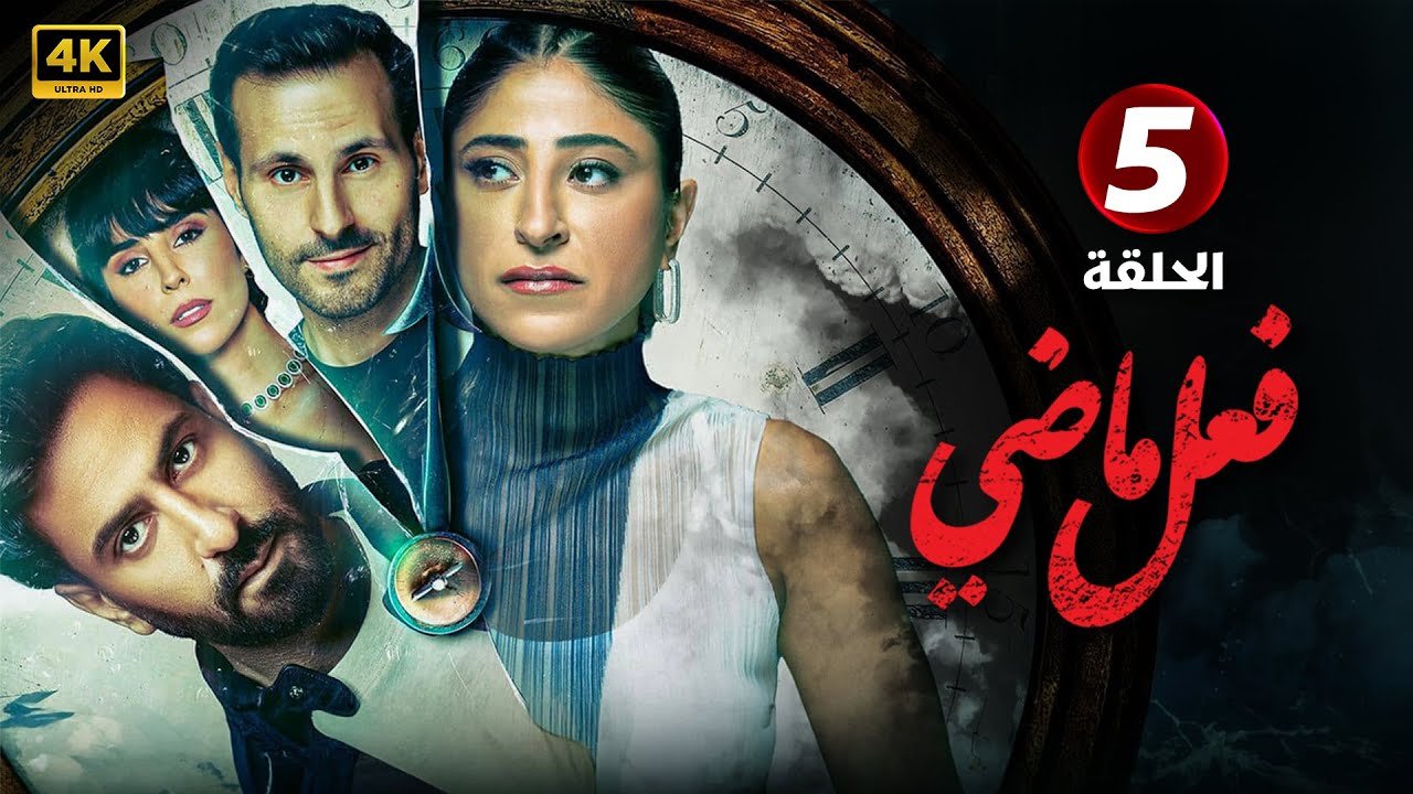 مسلسل | فعل ماضي | الحلقة 5 | بطولة شجون الهاجري و محمود بوشهري | جودة عالية HD