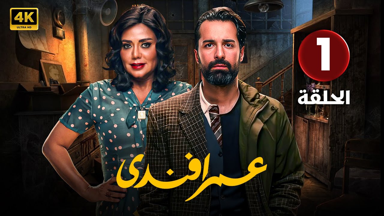 مسلسل | عمر أفندي الحلقة الاولى ( 1 ) أحمد حاتم و رانيا يوسف | جودة عالية HD