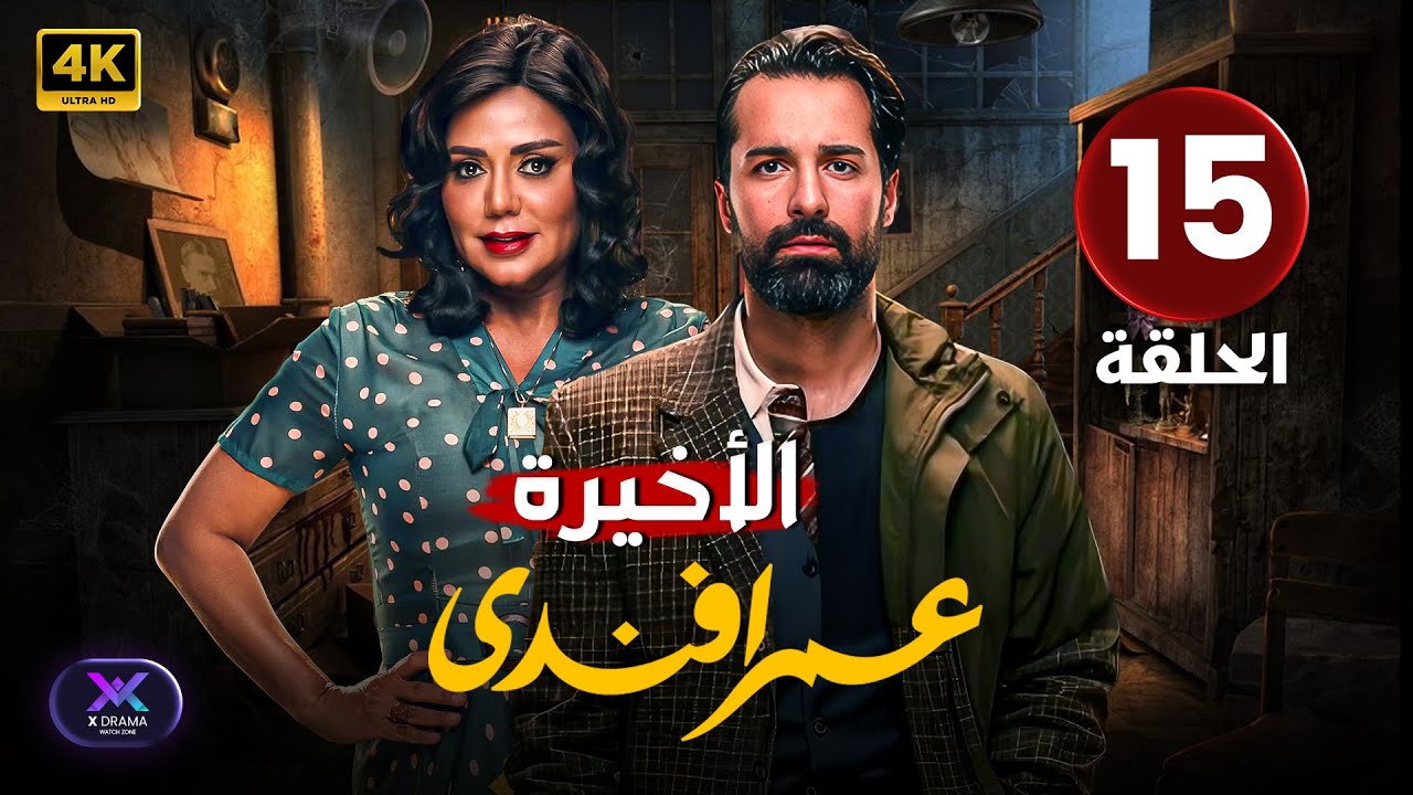 مسلسل | عمر أفندي ( الأخيرة ) الحلقة 15 أحمد حاتم و رانيا يوسف | جودة عالية HD