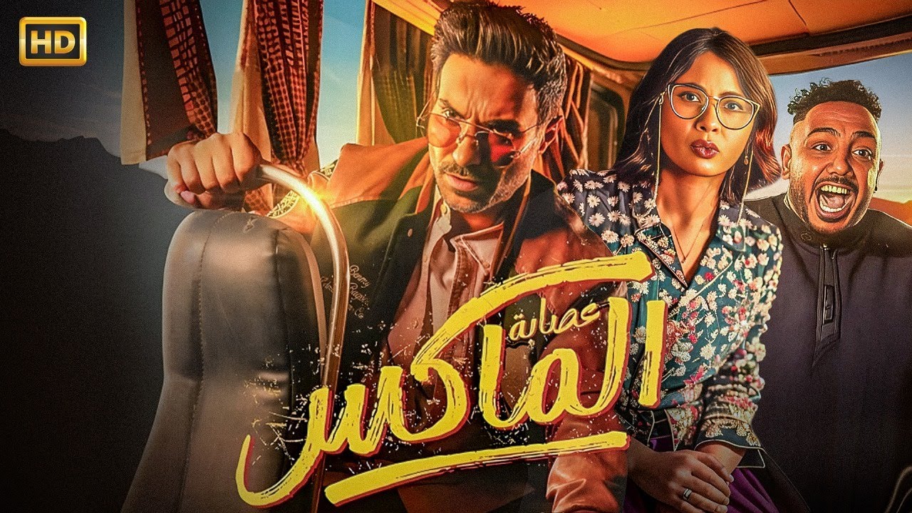 فيلم الأكشن والكوميدي |عصابة الماكس | بطولة أحمد فهمي و روبي | بجودة عالية HD