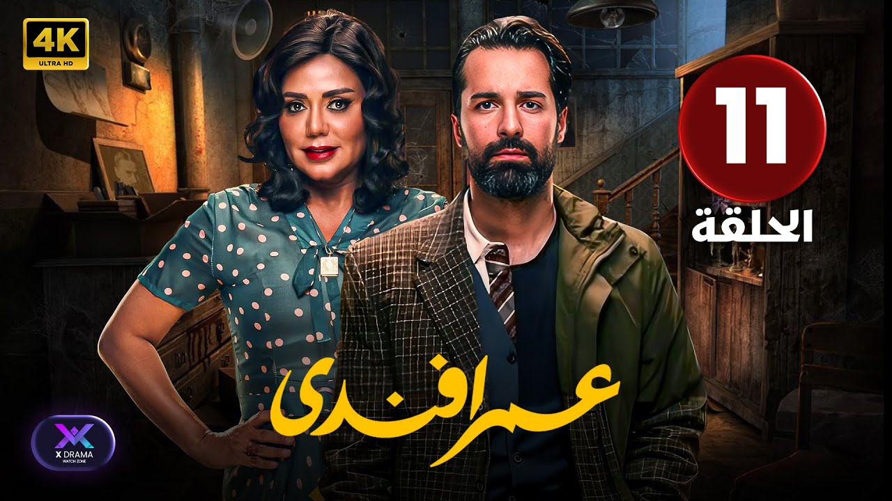 مسلسل | عمر أفندي | الحلقة ( 11 ) أحمد حاتم و رانيا يوسف | جودة عالية HD