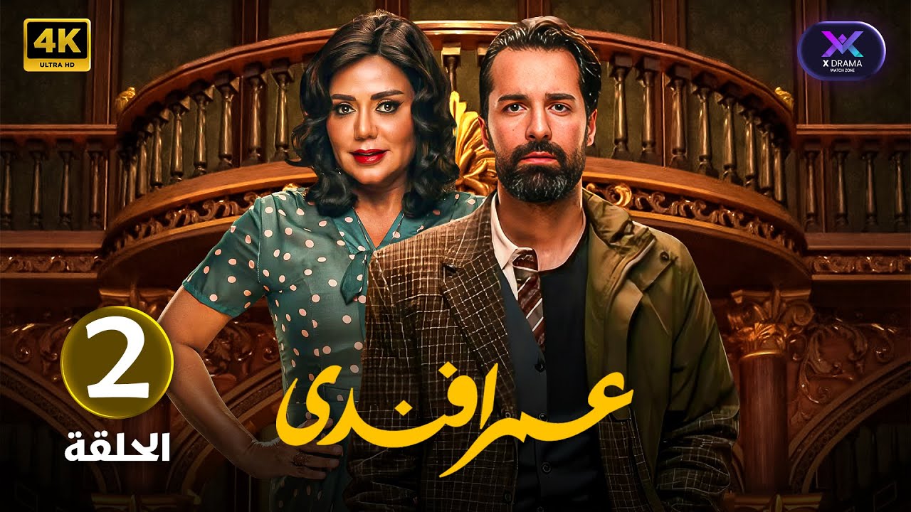 مسلسل | عمر أفندي | الحلقة الثانية ( 2 ) أحمد حاتم و رانيا يوسف | جودة عالية HD