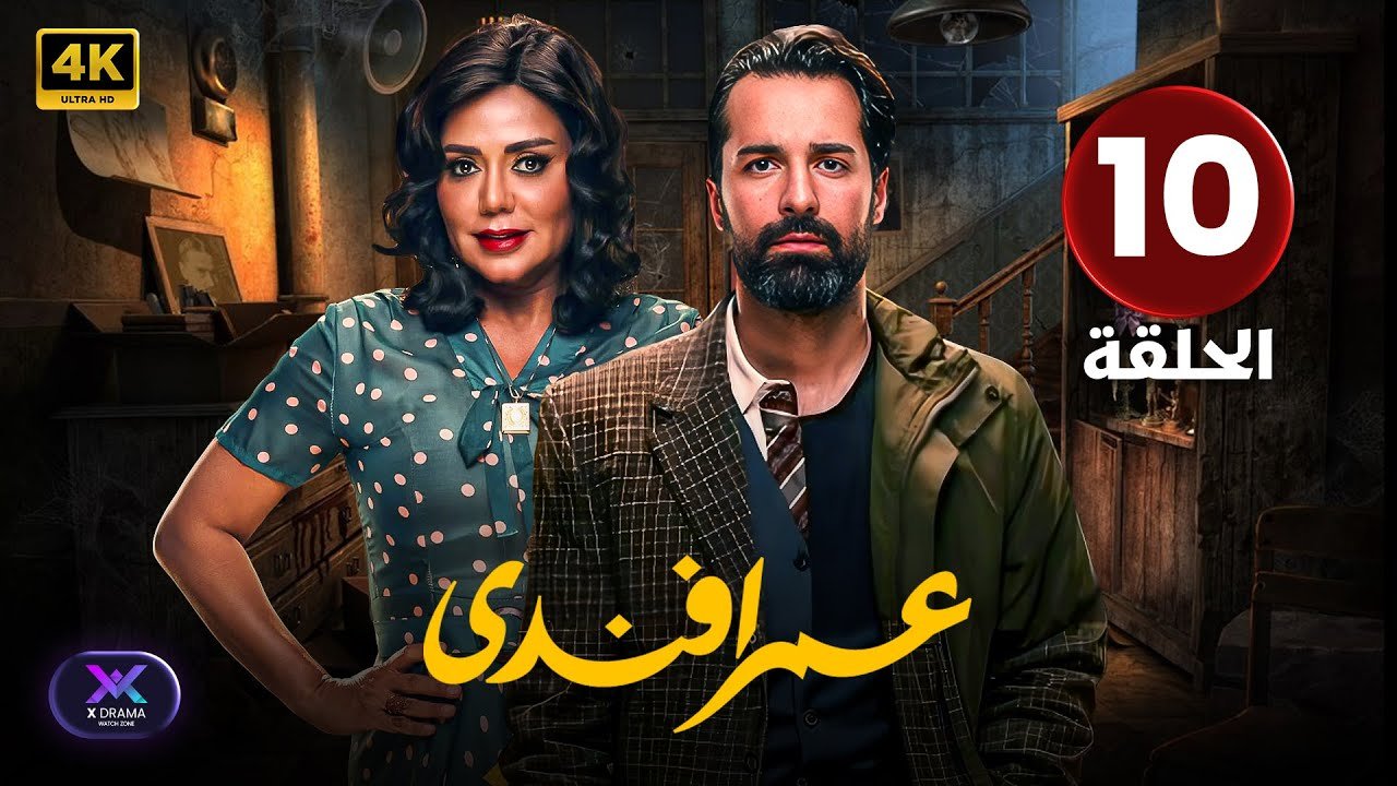 مسلسل | عمر أفندي | الحلقة العاشرة ( 10 ) أحمد حاتم و رانيا يوسف | جودة عالية HD