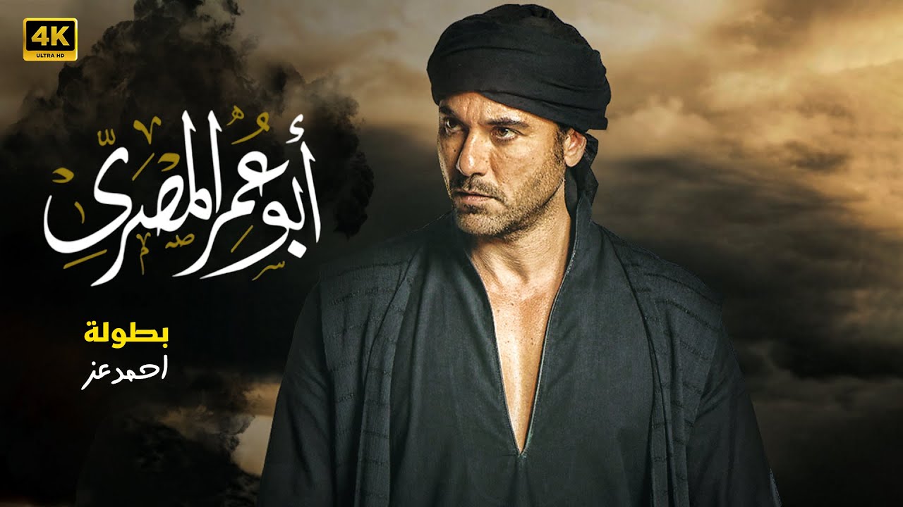 مسلسل | أبـو عـمـر المصري | الحلقة ( 1 ) بطولة احمد عز | الحلقة كاملة Full HD